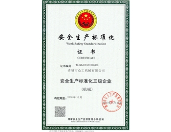 安全生產(chǎn)標準化證書